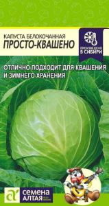 Капуста б/к Просто-Квашено 0,3г Позд (Сем Алт)