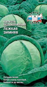 Капуста б/к Лежкая зимняя 0.5г Позд (Седек)