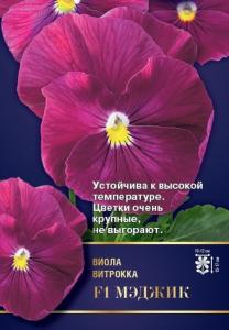Виола (Анютины глазки) Мэджик F1 5шт (Седек) Витрокка