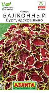 Колеус балконный Бургундское вино 5шт смесь Мн 35см (Аэлита)