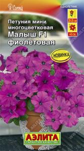 Петуния мини Малыш F1 фиолетовая многоцветковая (Аэлита)