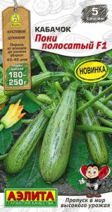 Кабачок Пони полосатый F1 цуккини 5шт Ранн (Аэлита)
