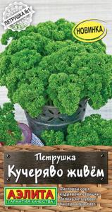 Петрушка Кучеряво живем кудрявая 2г (Аэлита) 