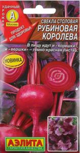 Свекла Рубиновая королева 2г округлая Ранн (Аэлита)
