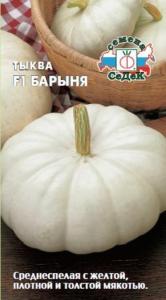 Тыква Барыня F1 1г Ранн (Седек)