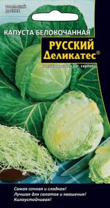 Капуста б-к Русский Деликатес (УД) Новинка!!! ЧСС