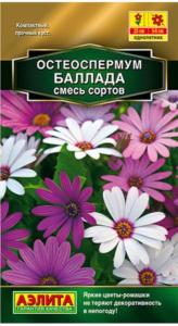 Остеоспермум Баллада 0,1 г смесь (Аэлита)