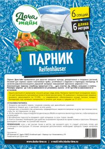Парник с укрывным материалом, 1,2*0,7х6м, Дача тайм, клипсы в комплекте (укр.60)