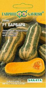 Тыква Барбара F1мускатная 5шт.(Саката) Гавриш