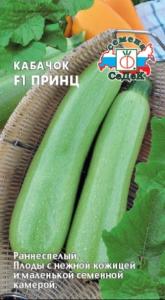 Кабачок Принц F1 1г Ранн (Седек)