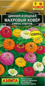 Цинния Махровый ковер 0,3г Одн смесь 70см (Аэлита)