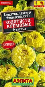 Бархатцы пр. Золотисто-кремовые букетные 0,1г 70см (Аэлита)