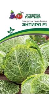 Капуста савойская Энтира F1 0,05г Позд (УД)