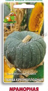 Тыква крупноплодная Мраморная (ЦВ) 10шт.Поиск