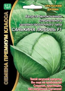 Капуста б-к Санькина Любовь F1 ® (УД) Новинка!!!