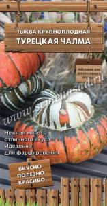 Тыква Турецкая чалма 5шт крупноплодная (Поиск) Декоративный огород