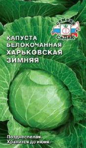 Капуста б/к Харьковская Зимняя 0.5г Поздн (Седек)