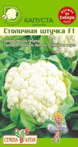 Капуста цветная Столичная штучка F1 10шт ранн- Сем.Алт.