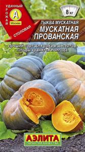 Тыква Прованская, мускатная (Аэлита)