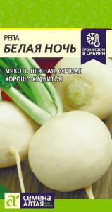 Репа Белая Ночь-Сем Алт-цп 1 гр. 