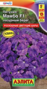 Петуния Мамбо лазурный берег F1 многоцветковая 7шт Одн смесь 25см (Аэлита) Генетически низкорослая