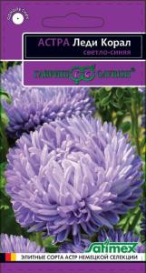 Астра Леди Корал Светло-синяя розовидная 0,05г Одн 70см (Гавриш) Эксклюзив
