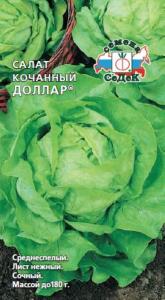 Салат Доллар F1 кочанный 0.5г Ср (Седек)