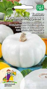 Тыква Крупноплодная 1 6шт Ср (УД)
