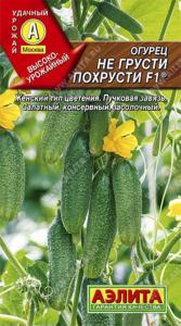 Огурец Не грусти похрусти F1 10шт Пч Ранн (Аэлита)