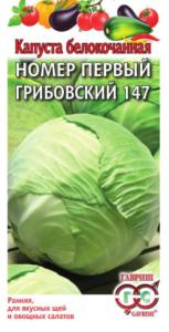 Капуста б/к Грибовский 147 №1 1г Ранн (Гавриш) Традиция