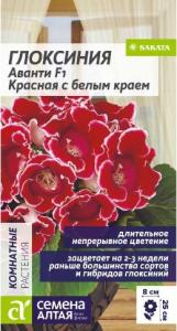 Глоксиния Аванти Красная с белым краем F1 8шт Комн 30см (Сем Алт) Саката