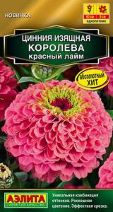 Цинния Королева красный лайм 5шт Одн 60см (Аэлита)