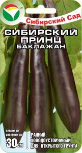 Баклажан Сибирский принц 20шт Ранн (Сиб сад)