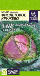 Капуста Савойская Фиолетовое Кружево-Сем Алт-цп 0,3 гр. !