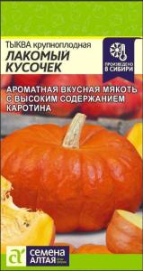 Тыква Лакомый Кусочек 1г (Сем Алт)