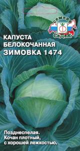 Капуста б/к Зимовка 1474 0.5г Позд (Седек)