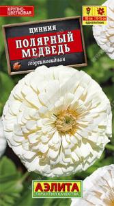 Цинния Полярный медведь (Аэлита)