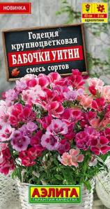 Годеция Бабочки Уитни крупноцветковая Смесь 0,05г Одн 40см (Аэлита)