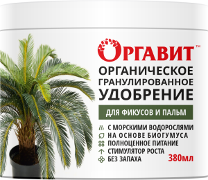 Органическое гранулированное удобрение Оргавит 380 мл Для фикусов и пальм — копия