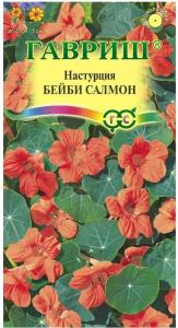 Настурция Бейби салмон 1,0г Одн 25см (Гавриш)