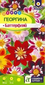 Георгина Баттерфляй 0,2г Одн смесь 50см (Сем Алт)