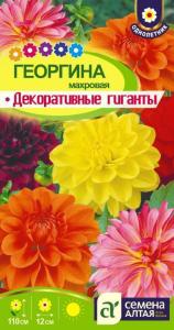 Георгина Декоративные гиганты 0,2г-Сем Алт Георгина Декоративные гиганты 0,2г-Сем Алт