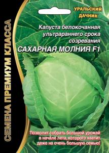 Капуста б-к Сахарная Молния ® (УД) Новинка!!!