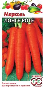 Морковь Бессердцевидная (Лонге Роте) 2,0г Гавриш