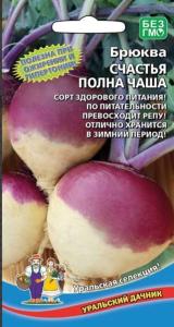 Брюква Счастья полна чаша 0,3г (УД) Е-П