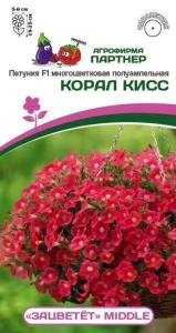 Петуния Корал Кисс F1 многоцветковая полуампельная 5шт Одн 25см (Партнер) Зацветет