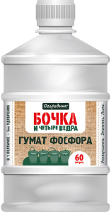 ЖКУ Гумат фосфора 0,6л Бочка и четыре ведра Огородник органоминеральное 3/9/945 Фаско