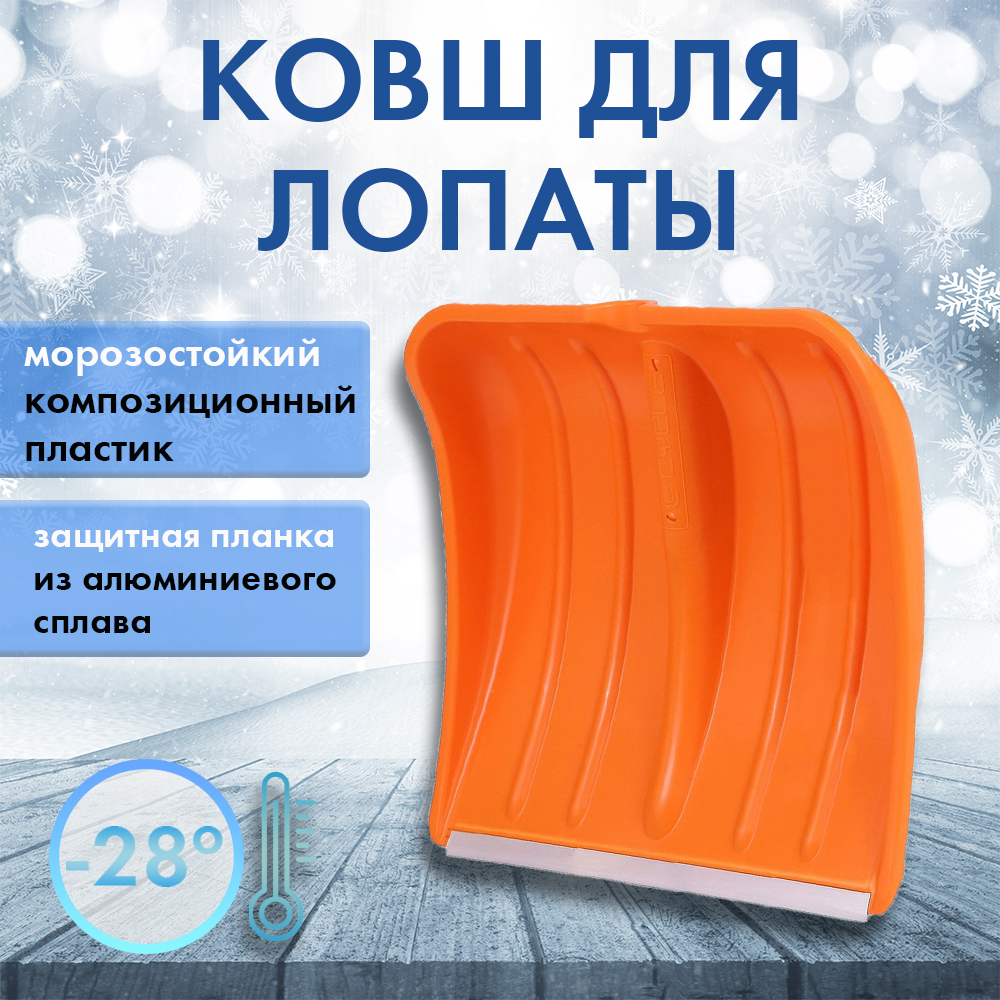 Лопата снег. 365380 Скиф PRO пласт, ал.планка бч 10 ЦИКЛ