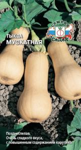 Тыква Мускатная 2,0г.(Седек)