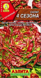 Салат 4 сезона кочанный 0,5г Ср (Аэлита)